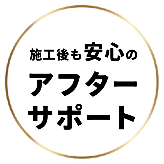 施工後も安心のアフターサポート